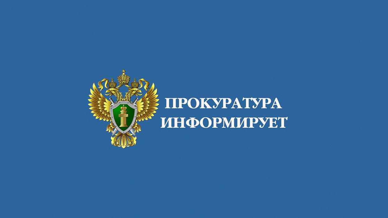 ИНФОРМАЦИЯ «Прокурор разъясняет».